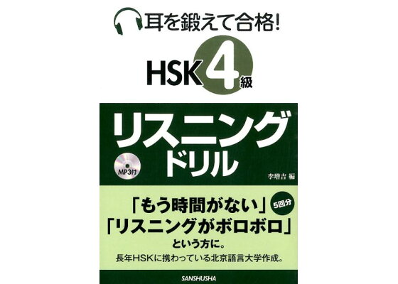 楽天ブックス 耳を鍛えて合格 Hsk 4級リスニングドリル 李増吉 本 楽天ブックス 耳を鍛えて合格 Hsk 4級リスニングドリル 李増吉 本